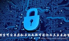 探索可交易虚拟币的无限可能性及其未来趋势