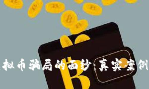揭开深圳虚拟币骗局的面纱：真实案例与深度分析
