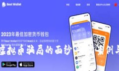 揭开深圳虚拟币骗局的面纱：真实案例与深度分