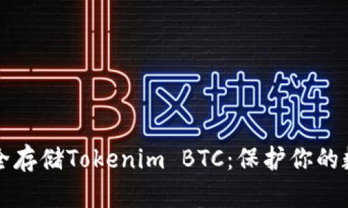 如何安全存储Tokenim BTC：保护你的数字资产
