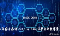 如何安全存储Tokenim BTC：保护你的数字资产