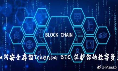 如何安全存储Tokenim BTC：保护你的数字资产