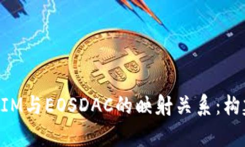 全面解析TokenIM与EOSDAC的映射关系：构建区块链新生态