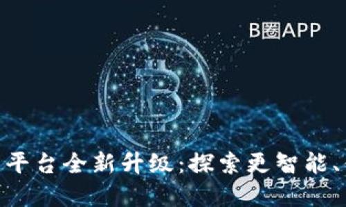 : 火币网虚拟币平台全新升级：探索更智能、便捷的交易体验