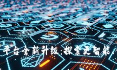 : 火币网虚拟币平台全新升级：探索更智能、便捷