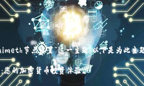 当然，我们将要深入探讨“tokenimeth节点设置”这一主题。以下是为此主题设计的、关键词，以及相关内容。

深入理解Tokenimeth节点设置：您的加密货币投资体验