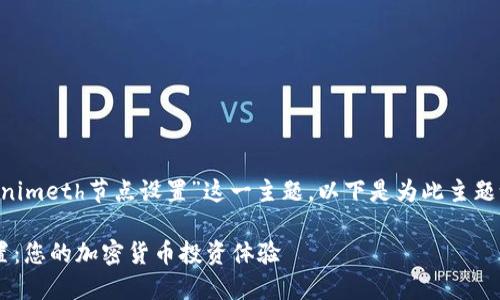 当然，我们将要深入探讨“tokenimeth节点设置”这一主题。以下是为此主题设计的、关键词，以及相关内容。

深入理解Tokenimeth节点设置：您的加密货币投资体验