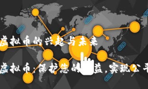 维权虚拟币的兴起与未来
维权虚拟币:保护您的权益,实现公平交易