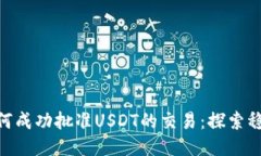 Tokenim如何成功批准USDT的交易：探索稳定币的未来