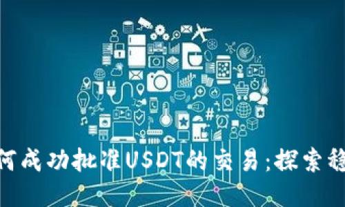 Tokenim如何成功批准USDT的交易：探索稳定币的未来