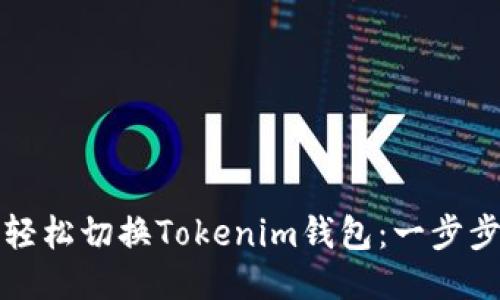 如何轻松切换Tokenim钱包：一步步指南