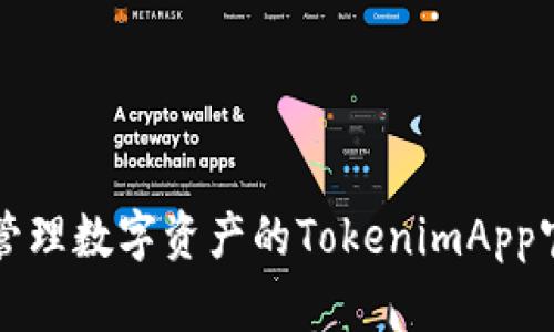 高效管理数字资产的TokenimApp官网版
