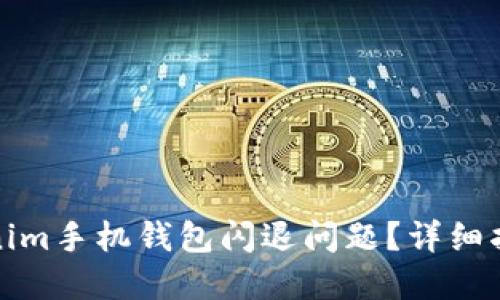 如何解决Tokenim手机钱包闪退问题？详细指南与解决方案