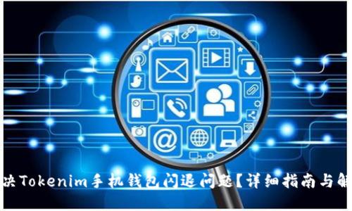 如何解决Tokenim手机钱包闪退问题？详细指南与解决方案