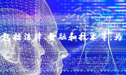 关于“Tokenim”是否受到国家监管的话题，涉及到许多层面，包括法律、金融和技术等。为了更好地理解这个问题，我们可以从几个方面进行详细分析。

### Tokenim：国家监管的现状与未来展望