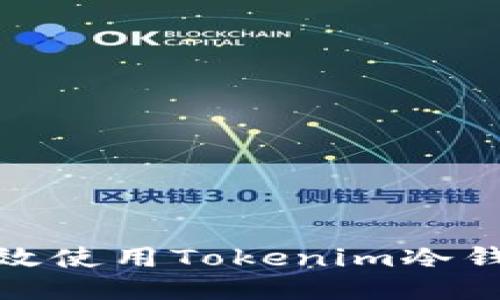 如何安全高效使用Tokenim冷钱包进行收款