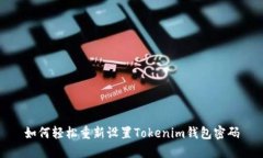 如何轻松重新设置Tokenim钱包密码