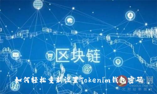 如何轻松重新设置Tokenim钱包密码