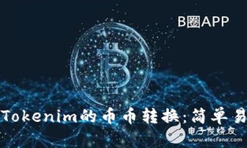 如何进行Tokenim的币币转换：简单易懂的指南