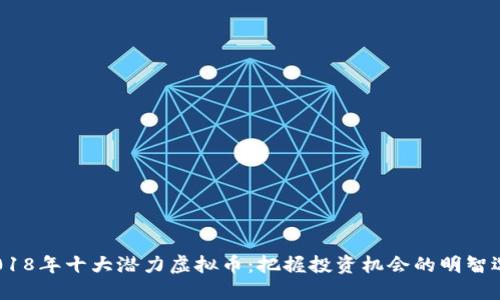  2018年十大潜力虚拟币：把握投资机会的明智选择