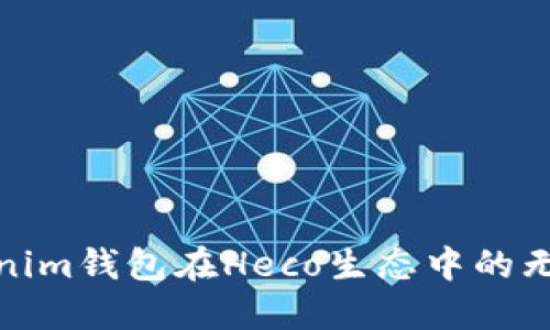 探索Tokenim钱包在Heco生态中的无限可能性