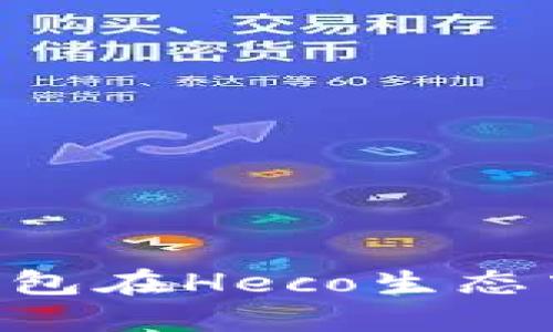 探索Tokenim钱包在Heco生态中的无限可能性
