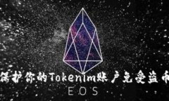 如何保护你的Tokenim账户免受盗币风险
