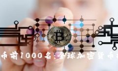 2023年虚拟币前1000名：全球加密货币榜单深度解析