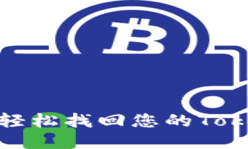全面指南：轻松找回您的Tokenim账户！