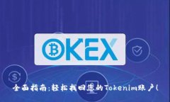全面指南：轻松找回您的Tokenim账户！