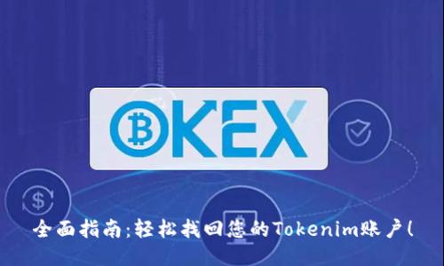 全面指南：轻松找回您的Tokenim账户！