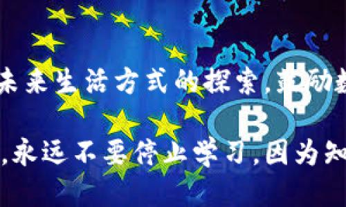 思考一个且的

在当今数字化快速发展的时代，许多用户对新兴技术和数字资产的关注度逐渐提高。尤其是在加密货币和区块链技术的浪潮下，“t tokenim全球生态体系”这个话题吸引了越来越多的目光。因此，一个的可以是：

注释 
潜力无限的t tokenim全球生态体系：数字资产与未来经济的交汇点
/注释 

关键词 

t tokenim, 全球生态体系, 数字资产, 区块链/guanjianci

接下来，我们将深入探讨t tokenim全球生态体系，包括它的潜力、影响因素以及与我们日常生活的关系。

什么是t tokenim全球生态体系？

t tokenim全球生态体系是指一个围绕t tokenim这一数字资产所构建的综合环境。在这个体系中，涉及到多个环节，包括技术开发、资产交易、用户社群、应用场景等。其核心理念是通过区块链技术实现去中心化的交易模式，让每一个参与者都能公平透明地参与到经济活动中来。

想象一下，一个没有中介、每个人都能直接交易的市场。在这样的生态体系里，用户可以通过持有t tokenim进行虚拟资产的投资、消费和交流。同时，开发者可以在这个生态中开发各种应用程序和服务，增强用户体验，从而实现生态的良性循环。

t tokenim全球生态体系的潜力

首先，t tokenim具备极大的市场潜力。这不仅仅是因为它是一种数字资产，更重要的是它所代表的去中心化经济模式，这种模式能够带来更大的便利性和效率。例如，在传统金融模式下，跨国交易需要涉及银行中介，这往往涉及高额的费用和时间延迟。而区块链技术能够让这些交易变得更加迅速和透明，降低了成本。

其次，随着数字经济的快速发展，越来越多的人开始关注如何实现资产的数字化。t tokenim在这个进程中扮演了重要的角色。许多用户开始意识到，传统的投资方式可能无法跟上时代的发展，而数字资产则代表着未来的趋势。

t tokenim全球生态体系的构成要素

t tokenim全球生态体系并不是一个独立的存在，它与多个因素息息相关。首先，技术基础是生态体系健全的前提。区块链技术为t tokenim提供了快速、安全的交易环境，使得每一笔交易都可以被追踪，交易记录也变得更加透明可查。通过这种技术支持，用户之间的信任关系得以建立。

其次，用户社区是生态体系的另一个重要组成部分。t tokenim的成功离不开广泛的用户参与。通过社区的建设，用户可以分享经验、交流看法。这种沟通不仅可以增强用户之间的信任感，还能促进项目的宣传，有助于吸引更多用户加入生态。

最后，应用场景的丰富性也是t tokenim全球生态体系赖以生存的重要基础。无论是在线商城、社交平台，还是游戏领域，t tokenim都能融入其中，成为支付手段或者奖励机制，从而提升用户的参与感。

如何参与t tokenim生态体系？

如果你对t tokenim的全球生态体系感兴趣，想要参与其中，首先需要了解几个步骤。第一步是学习基本的加密货币知识，包括如何安全地存储和管理数字资产。为了避免因安全问题而造成资产损失，使用专业的钱包软件，定期备份 private key 是非常必要的。

接下来，你可以通过各大交易所购买t tokenim。在选择交易所时，确保其具备良好的安全性和声誉，防止因选择不当而出现资金被盗的情况。而购买t tokenim后的第一件事，就是加入t tokenim相关的社区。无论是社交媒体还是论坛，与其他用户沟通，都能帮助你更深入理解这个生态的运作方式。

此外，参与到生态中的某些项目开发也是一种积极的参与方式。无论你是程序员，还是设计师，甚至是市场营销人员，都可以在这里找到合适自己的角色，共同推动t tokenim全球生态的进步。

相关问题

h41. t tokenim的未来走势怎样？/h4
对于那些对t tokenim担忧未来的人来说，了解市场动态至关重要。和其他数字资产一样，t tokenim的价格波动主要受到市场供需关系、政策影响以及技术发展等多方面的影响。随着越来越多的人关注和参与，t tokenim可能会迎来新的增长机会。同时，风险也需要被重视，市场的变化往往是不可预测的。

h42. t tokenim如何推动社会经济变革？/h4
t tokenim不仅仅是一个数字资产，它更代表了一种新的经济模式。通过去中心化机制，t tokenim能够有效促进小型企业的发展，降低传统金融体系的壁垒。在这个体系中，更多的人可以直接参与到经济活动中，实现价值的自我创造。这种变革不仅能够改善经济状况，还可能对教育、医疗等领域产生积极影响，推动整个社会向更为公正、平等的方向发展。

总结

总之，t tokenim全球生态体系为我们带来了无限的可能性。在这个日新月异的数字时代，了解并参与到这样的生态体系中，将不仅仅是一种投资行为，更多的是对未来生活方式的探索。鼓励数字化思维、拥抱新技术，将使我们在未来的发展中更具操作性和前瞻性。在广泛参与和共建的过程中，t tokenim的未来也必将变得更加辉煌。

通过以上内容，希望能够帮助到你更好地理解t tokenim全球生态体系的魅力与潜力，同时也为你在这个生态中的参与提供一定的指导。无论你是新手还是老玩家，永远不要停止学习，因为知识和参与才是推动这个全球生态向前发展的动力。