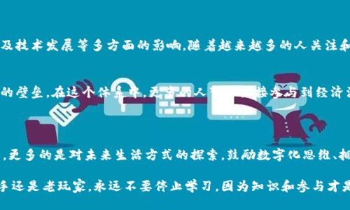 思考一个且的

在当今数字化快速发展的时代，许多用户对新兴技术和数字资产的关注度逐渐提高。尤其是在加密货币和区块链技术的浪潮下，“t tokenim全球生态体系”这个话题吸引了越来越多的目光。因此，一个的可以是：

注释 
潜力无限的t tokenim全球生态体系：数字资产与未来经济的交汇点
/注释 

关键词 

t tokenim, 全球生态体系, 数字资产, 区块链/guanjianci

接下来，我们将深入探讨t tokenim全球生态体系，包括它的潜力、影响因素以及与我们日常生活的关系。

什么是t tokenim全球生态体系？

t tokenim全球生态体系是指一个围绕t tokenim这一数字资产所构建的综合环境。在这个体系中，涉及到多个环节，包括技术开发、资产交易、用户社群、应用场景等。其核心理念是通过区块链技术实现去中心化的交易模式，让每一个参与者都能公平透明地参与到经济活动中来。

想象一下，一个没有中介、每个人都能直接交易的市场。在这样的生态体系里，用户可以通过持有t tokenim进行虚拟资产的投资、消费和交流。同时，开发者可以在这个生态中开发各种应用程序和服务，增强用户体验，从而实现生态的良性循环。

t tokenim全球生态体系的潜力

首先，t tokenim具备极大的市场潜力。这不仅仅是因为它是一种数字资产，更重要的是它所代表的去中心化经济模式，这种模式能够带来更大的便利性和效率。例如，在传统金融模式下，跨国交易需要涉及银行中介，这往往涉及高额的费用和时间延迟。而区块链技术能够让这些交易变得更加迅速和透明，降低了成本。

其次，随着数字经济的快速发展，越来越多的人开始关注如何实现资产的数字化。t tokenim在这个进程中扮演了重要的角色。许多用户开始意识到，传统的投资方式可能无法跟上时代的发展，而数字资产则代表着未来的趋势。

t tokenim全球生态体系的构成要素

t tokenim全球生态体系并不是一个独立的存在，它与多个因素息息相关。首先，技术基础是生态体系健全的前提。区块链技术为t tokenim提供了快速、安全的交易环境，使得每一笔交易都可以被追踪，交易记录也变得更加透明可查。通过这种技术支持，用户之间的信任关系得以建立。

其次，用户社区是生态体系的另一个重要组成部分。t tokenim的成功离不开广泛的用户参与。通过社区的建设，用户可以分享经验、交流看法。这种沟通不仅可以增强用户之间的信任感，还能促进项目的宣传，有助于吸引更多用户加入生态。

最后，应用场景的丰富性也是t tokenim全球生态体系赖以生存的重要基础。无论是在线商城、社交平台，还是游戏领域，t tokenim都能融入其中，成为支付手段或者奖励机制，从而提升用户的参与感。

如何参与t tokenim生态体系？

如果你对t tokenim的全球生态体系感兴趣，想要参与其中，首先需要了解几个步骤。第一步是学习基本的加密货币知识，包括如何安全地存储和管理数字资产。为了避免因安全问题而造成资产损失，使用专业的钱包软件，定期备份 private key 是非常必要的。

接下来，你可以通过各大交易所购买t tokenim。在选择交易所时，确保其具备良好的安全性和声誉，防止因选择不当而出现资金被盗的情况。而购买t tokenim后的第一件事，就是加入t tokenim相关的社区。无论是社交媒体还是论坛，与其他用户沟通，都能帮助你更深入理解这个生态的运作方式。

此外，参与到生态中的某些项目开发也是一种积极的参与方式。无论你是程序员，还是设计师，甚至是市场营销人员，都可以在这里找到合适自己的角色，共同推动t tokenim全球生态的进步。

相关问题

h41. t tokenim的未来走势怎样？/h4
对于那些对t tokenim担忧未来的人来说，了解市场动态至关重要。和其他数字资产一样，t tokenim的价格波动主要受到市场供需关系、政策影响以及技术发展等多方面的影响。随着越来越多的人关注和参与，t tokenim可能会迎来新的增长机会。同时，风险也需要被重视，市场的变化往往是不可预测的。

h42. t tokenim如何推动社会经济变革？/h4
t tokenim不仅仅是一个数字资产，它更代表了一种新的经济模式。通过去中心化机制，t tokenim能够有效促进小型企业的发展，降低传统金融体系的壁垒。在这个体系中，更多的人可以直接参与到经济活动中，实现价值的自我创造。这种变革不仅能够改善经济状况，还可能对教育、医疗等领域产生积极影响，推动整个社会向更为公正、平等的方向发展。

总结

总之，t tokenim全球生态体系为我们带来了无限的可能性。在这个日新月异的数字时代，了解并参与到这样的生态体系中，将不仅仅是一种投资行为，更多的是对未来生活方式的探索。鼓励数字化思维、拥抱新技术，将使我们在未来的发展中更具操作性和前瞻性。在广泛参与和共建的过程中，t tokenim的未来也必将变得更加辉煌。

通过以上内容，希望能够帮助到你更好地理解t tokenim全球生态体系的魅力与潜力，同时也为你在这个生态中的参与提供一定的指导。无论你是新手还是老玩家，永远不要停止学习，因为知识和参与才是推动这个全球生态向前发展的动力。