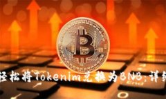 如何轻松将Tokenim兑换为BNB：详细指南