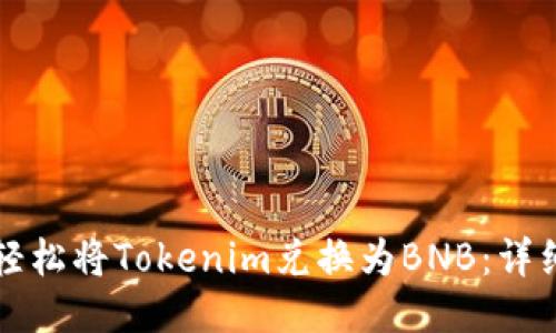 如何轻松将Tokenim兑换为BNB：详细指南
