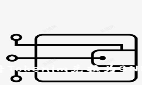 如何轻松将Tokenim兑换为BNB：详细指南