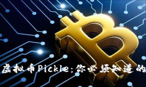 揭秘虚拟币Pickle：你必须知道的一切