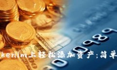 如何在Tokenim上轻松添加资产：简单步骤详解
