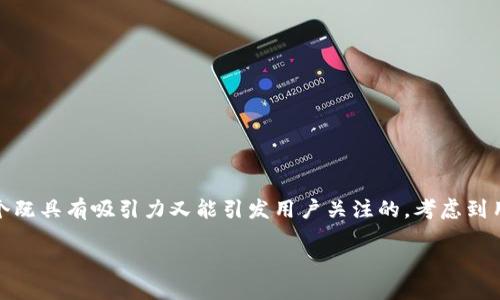 思考一个且的

在针对“上海虚拟币峰会”这一主题时，我们可以设想出一个既具有吸引力又能引发用户关注的。考虑到用户对于最新趋势的渴望及对信息的精准需求，我提出如下

2023年上海虚拟币峰会：探索数字货币的未来与机遇