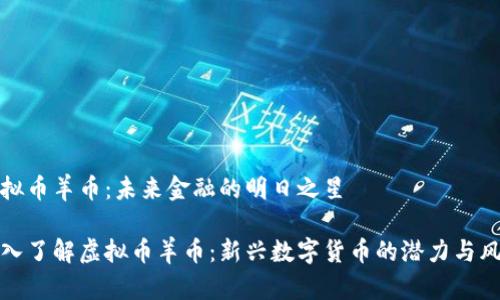 虚拟币羊币：未来金融的明日之星

深入了解虚拟币羊币：新兴数字货币的潜力与风险