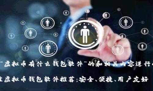 以下是针对“虚拟币有什么钱包软件”的和相关内容进行的详细介绍。

2023年最佳虚拟币钱包软件推荐：安全、便捷、用户友好