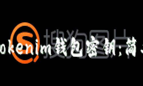 如何安全地导出Tokenim钱包密钥：简单易懂的步骤指南