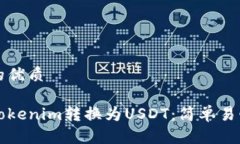 思考一个且的优质如何快速将Tokenim转换为USDT：简