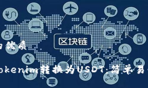 思考一个且的优质

如何快速将Tokenim转换为USDT：简单易懂的操作指南