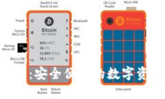Tokenim钱包：安全便捷的数字资产管理选择