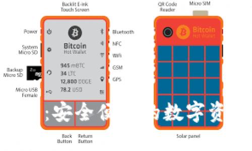 Tokenim钱包：安全便捷的数字资产管理选择