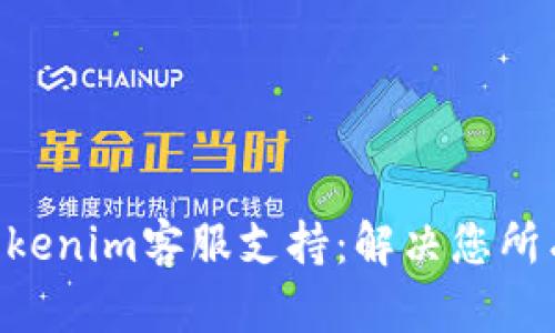 ### Tokenim客服支持：解决您所有的问题!