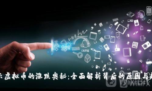 揭示虚拟币的涨跌奥秘：全面解析背后的原因与趋势