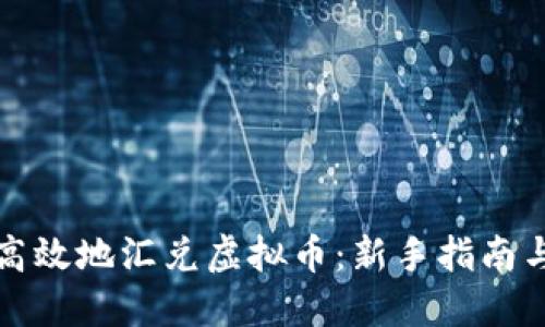 如何安全高效地汇兑虚拟币：新手指南与实用技巧