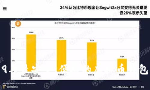 2019年最安全、便捷的虚拟币钱包推荐